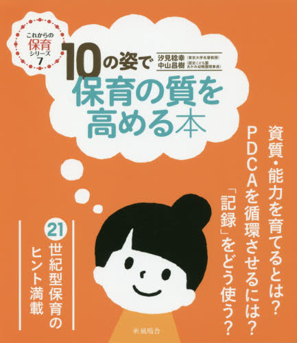 10の姿で保育の質を高める本 (これからの保育シリーズ 7) 汐見稔幸/著 中山昌樹/著