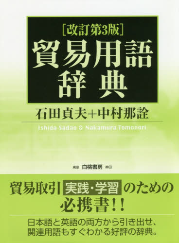 貿易用語辞典 (改訂第3版) 石田貞夫/編 中村那詮/編 貿易の本その他の商品画像