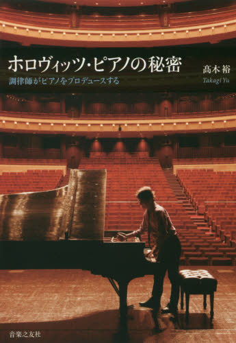 ホロヴィッツ・ピアノの秘密　調律師がピアノをプロデュースする 高木裕／著 音楽一般の本の商品画像