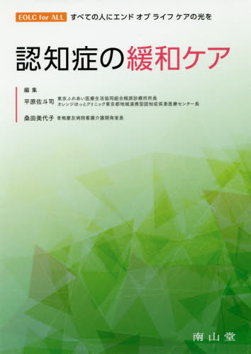 認知症の緩和ケア (EOLC for ALL:すべての人にエンドオブライフケアの光を) 平原佐斗司/編集 桑田美代子/編集 平原佐斗司/〔ほか〕執筆 老年医学の本の商品画像