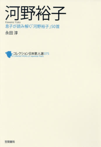 コレクション日本歌人選 075 (コレクション日本歌人選 75) 永田 淳 著 短歌、俳句の本その他の商品画像