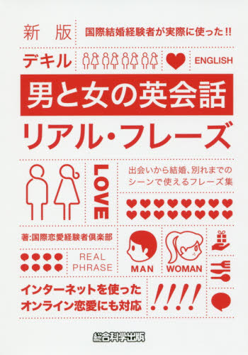 デキル男と女の英会話リアル・フレーズ 国際結婚経験者が実際に使った!! 出会いから結婚、別れまでのシーンで使えるフレーズ集 インターネットを使ったオンライン恋愛にも対応 新版 国際恋愛経験者倶楽部/著 Wendy Walsdorf/英文監修 英会話の本の商品画像