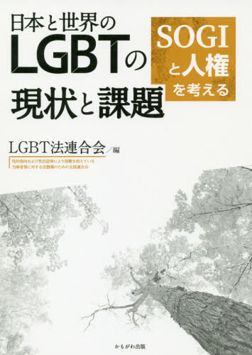 日本と世界のＬＧＢＴの現状と課題　ＳＯＧＩと人権を考える ＬＧＢＴ法連合会／編 社会問題の本その他の商品画像