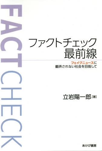 ファクトチェック最前線 フェイクニュースに翻弄されない社会を目指して 立岩陽一郎/著 オピニオンノンフィクション書籍の商品画像
