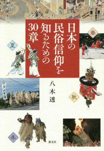 日本の民俗信仰を知るための３０章 八木透／著 民俗宗教論の本の商品画像