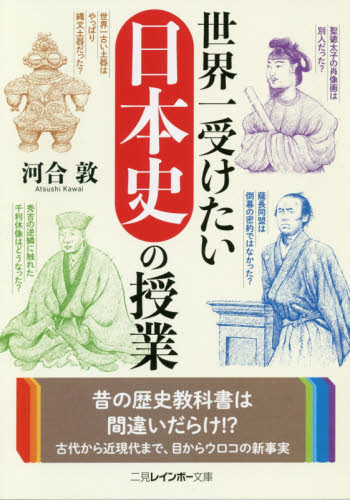 世界一受けたい日本史の授業 （二見レインボー文庫） 河合敦／著 雑学文庫の本その他の商品画像