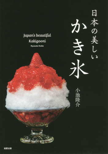 日本の美しいかき氷 小池隆介／著　市場ゆりこ／著 居酒屋、喫茶店の本の商品画像