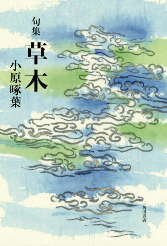 句集 草木 小原 啄葉 著 俳句集の商品画像