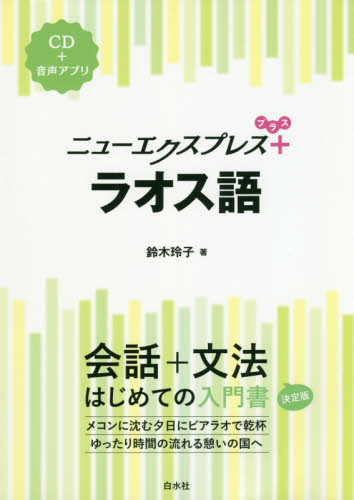 ニューエクスプレス+ラオス語 鈴木玲子/著 各国語の本その他の商品画像