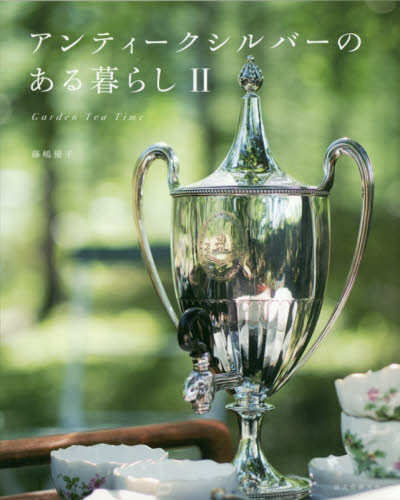 アンティークシルバーのある暮らし　２ 藤嶋優子／著 テーブルマナーの本の商品画像