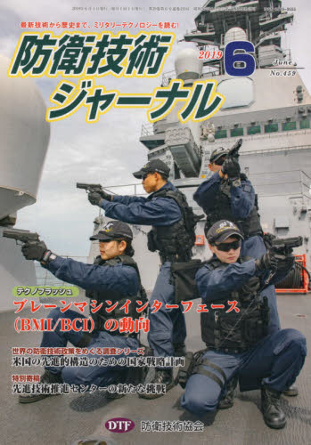 防衛技術ジャーナル 459 防衛技術協会 編 軍事、防衛の本の商品画像