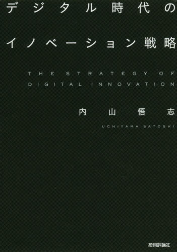 デジタル時代のイノベーション戦略 内山悟志／著 IT経営の本の商品画像