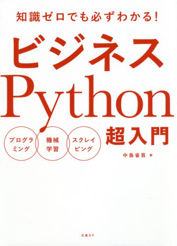 ビジネスＰｙｔｈｏｎ超入門　知識ゼロでも必ずわかる！　プログラミング　機械学習　スクレイピング 中島省吾／著 ビジネス教養の本その他の商品画像