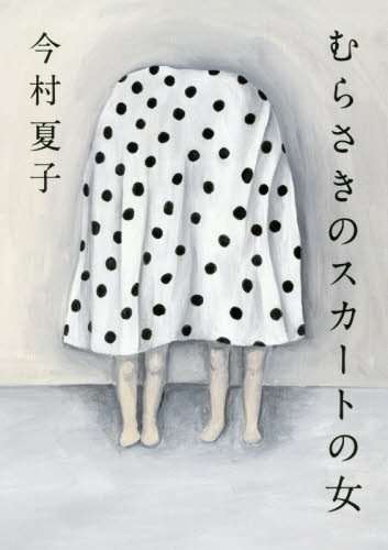 むらさきのスカートの女 今村夏子／著 日本文学書籍全般の商品画像