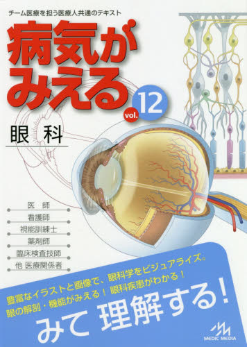 病気がみえる　ｖｏｌ．１２ 医療情報科学研究所／編集 眼科学の本の商品画像