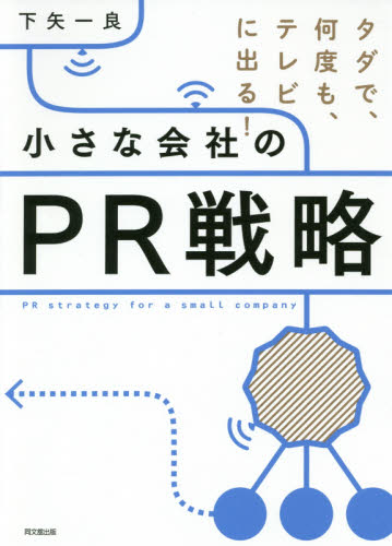 小さな会社のPR戦略 タダで、何度も、テレビに出る! (DO BOOKS) 下矢一良/著 広告の本その他の商品画像
