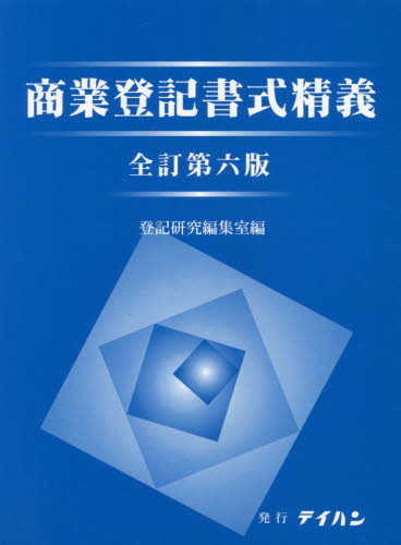 商業登記書式精義 上・下 全訂第6版 登記研究編集室 編 商業登記法の本の商品画像