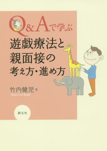 Q&Aで学ぶ遊戯療法と親面接の考え方・進め方 竹内健児/著 臨床心理の本その他の商品画像