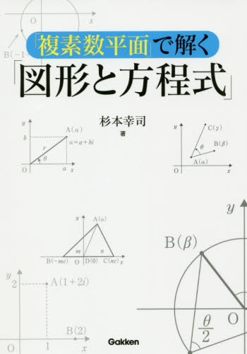 「複素数平面」で解く「図形と方程式」 杉本幸司/著 代数、幾何の本の商品画像