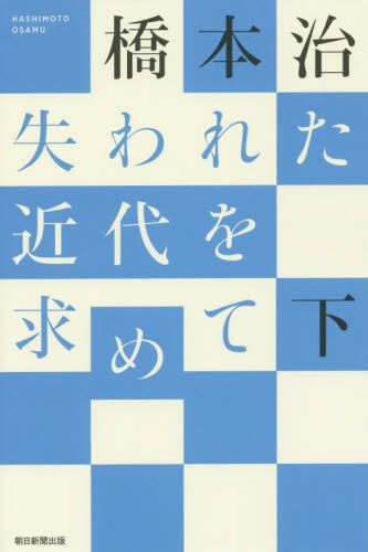 失われた近代を求めて 下 (朝日選書 986) 橋本治/著 朝日選書の本の商品画像