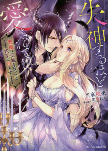 失神するほど愛されて 悪魔は聖姫を夜ごと悦楽に堕とす (MOON DROPS MD-002) 当麻咲来/著