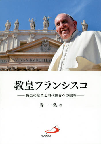 教皇フランシスコ　教会の変革と現代世界への挑戦 森一弘／著 カソリックの本の商品画像