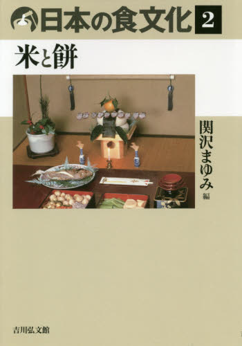日本の食文化　２ 関沢　まゆみ　編 民俗学の本の商品画像