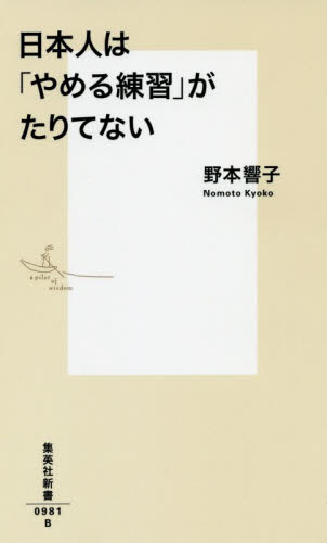 日本人は「やめる練習」がたりてない （集英社新書　０９８１） 野本響子／著 集英社新書の本の商品画像