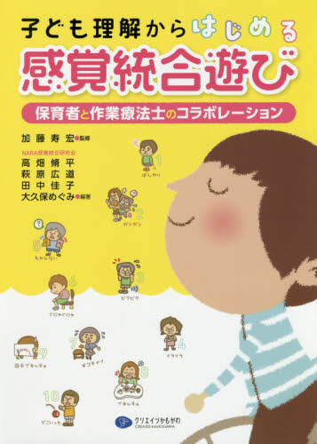 子ども理解からはじめる感覚統合遊び　保育者と作業療法士のコラボレーション 加藤寿宏／監修　高畑脩平／編著　萩原広道／編著　田中佳子／編著　大久保めぐみ／編著 教育一般の本その他の商品画像