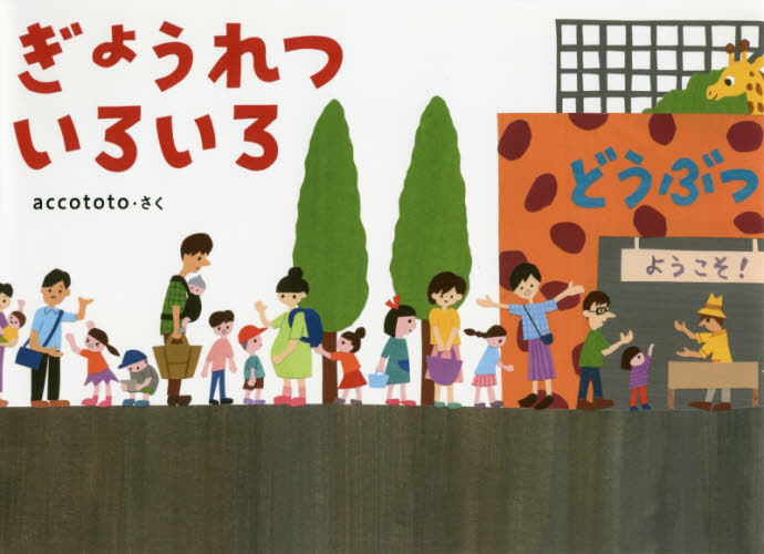 ぎょうれついろいろ accototo/さく 日本の絵本の商品画像