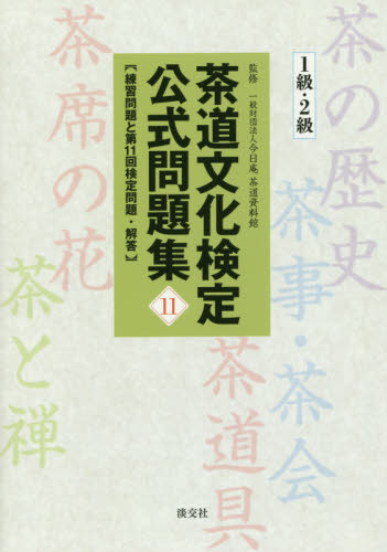 茶道文化検定公式問題集 11-1級・2級 今日庵茶道資料館/監修 茶道の本その他の商品画像