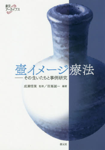 壺イメージ療法 その生いたちと事例研究 (創元アーカイブス) 田嶌誠一/編著 成瀬悟策/監修 心理療法の本の商品画像