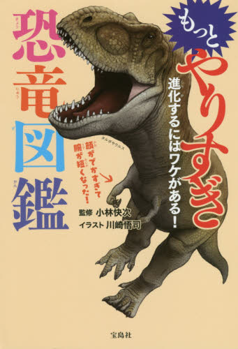 もっとやりすぎ恐竜図鑑 進化するにはワケがある! 小林快次/監修 川崎悟司/イラスト 学習読み物その他の商品画像