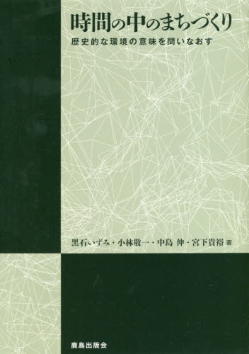 時間の中のまちづくり 歴史的な環境の意味を問いなおす 黒石いずみ/著 小林敬一/著 中島伸/著 宮下貴裕/著 土木工学(計画、景観)の本の商品画像