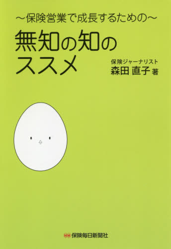無知の知のススメ 保険営業で成長するための 森田直子/著 セールス、営業の本の商品画像