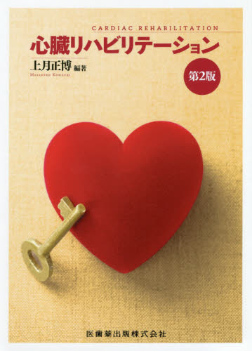 心臓リハビリテーション （第２版） 上月正博／編著 心臓の本の商品画像