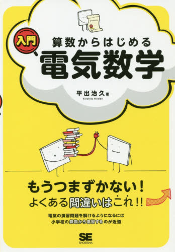 算数からはじめる入門電気数学 平出治久/著 電子工学一般の本の商品画像