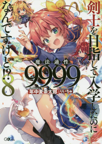 剣士を目指して入学したのに魔法適性9999なんですけど!? 8 (GAノベル) 年中麦茶太郎/著 ノベルス本その他の商品画像