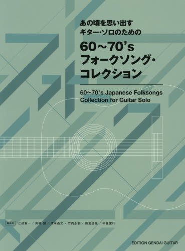 楽譜 60~70’sフォークソング・コレ (あの頃を思い出すギター・ソロのための) 江部 賢一 他編曲 岡崎 誠 他編曲 ギターの本オムニバスの商品画像