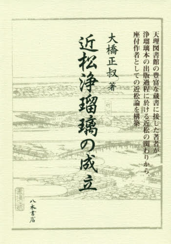 近松浄瑠璃の成立 大橋正叔／著 文楽の本の商品画像