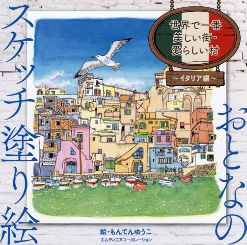 世界で一番美しい街・愛らしい村 イタリア編 (おとなのスケッチ塗り絵) もんでんゆうこ/絵 ゲーム、トランプの本その他の商品画像