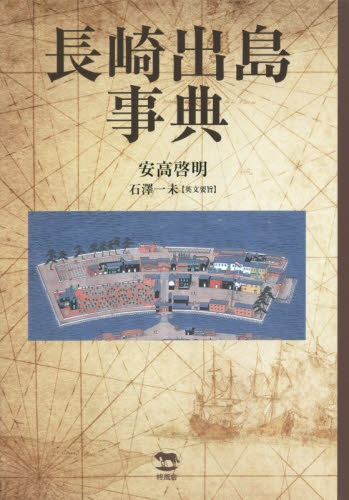 長崎出島事典 安高啓明／著 日本近世史の本の商品画像