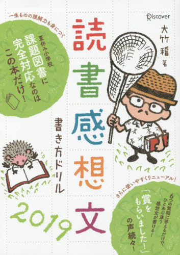 読書感想文書き方ドリル　２０１９ 大竹稽／著 学習読み物その他の商品画像