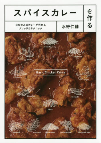 スパイスカレーを作る 自分好みのカレーが作れるメソッド&テクニック 水野仁輔/著 洋食の本の商品画像