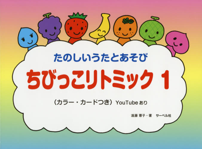 楽譜 ちびっこリトミック 1 (たのしいうたとあそび) 遠藤 蓉子 著 音楽教本曲集入門書の商品画像