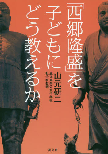 「西郷隆盛」を子どもにどう教えるか 山元研二/著 中学校社会科の本の商品画像