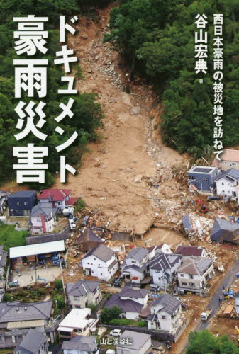 ドキュメント豪雨災害　西日本豪雨の被災地を訪ねて 谷山宏典／著 ノンフィクション書籍その他の商品画像