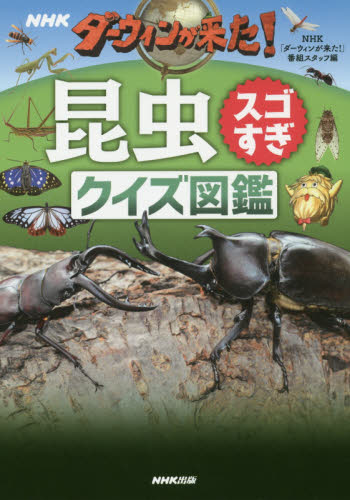 NHKダーウィンが来た!昆虫スゴすぎクイズ図鑑 (NHKダーウィンが来た!) NHK「ダーウィンが来た!」番組スタッフ/編 テレビ番組の本の商品画像