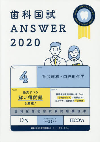 歯科国試ANSWER 2020-4 DES歯学教育スクール/編集 歯科医師国家試験の本の商品画像