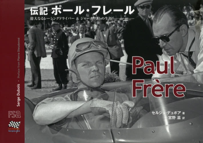 伝記ポール・フレール　偉大なるレーシングドライバー＆ジャーナリストの生涯 セルジュ・デュボア／著　宮野滋／訳 自動車、オートバイの本その他の商品画像